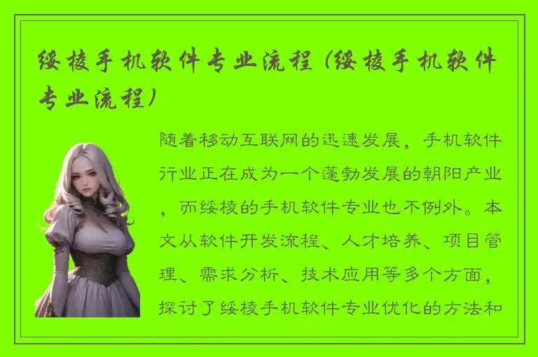 绥棱手机软件专业流程 (绥棱手机软件专业流程)