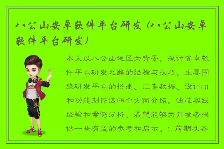 八公山安卓软件平台研发 (八公山安卓软件平台研发)