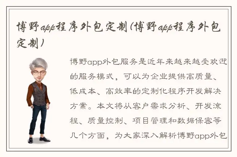 博野app程序外包定制(博野app程序外包定制)