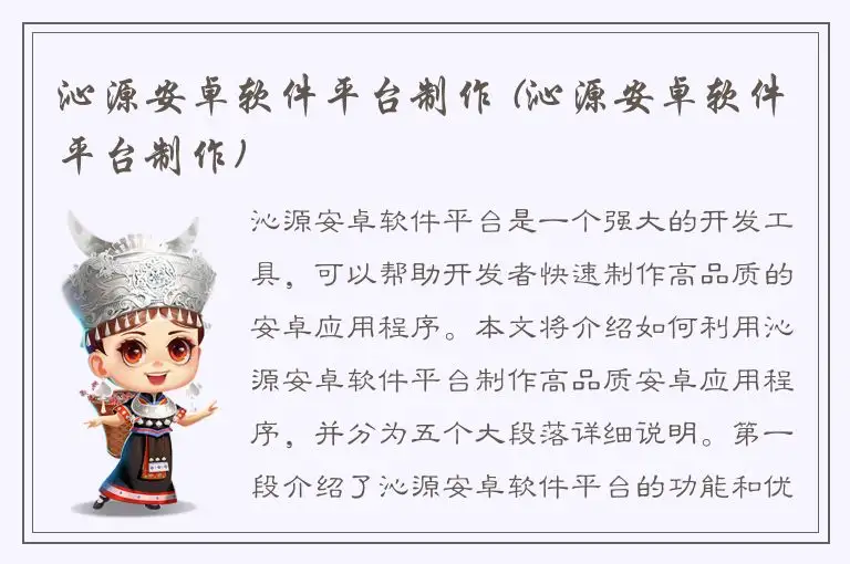 沁源安卓软件平台制作 (沁源安卓软件平台制作)