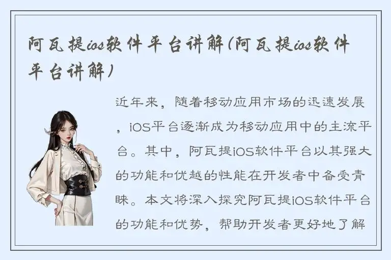 阿瓦提ios软件平台讲解(阿瓦提ios软件平台讲解)