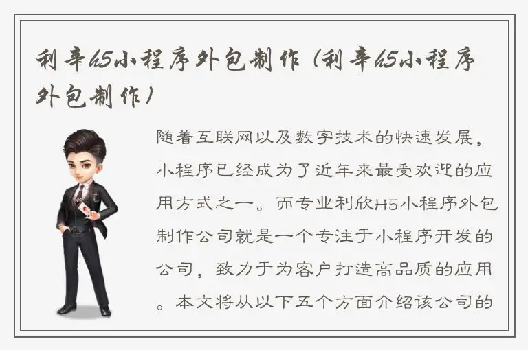 利辛h5小程序外包制作 (利辛h5小程序外包制作)