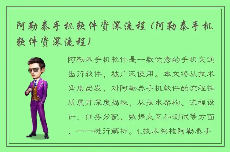 阿勒泰手机软件资深流程 (阿勒泰手机软件资深流程)