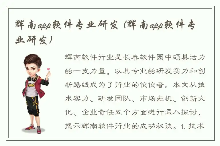辉南app软件专业研发 (辉南app软件专业研发)