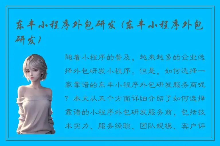 东丰小程序外包研发 (东丰小程序外包研发)