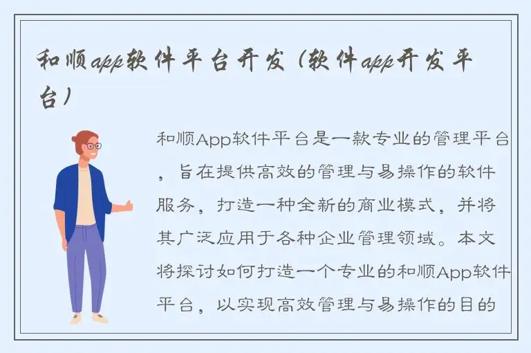 和顺app软件平台开发 (软件app开发平台)