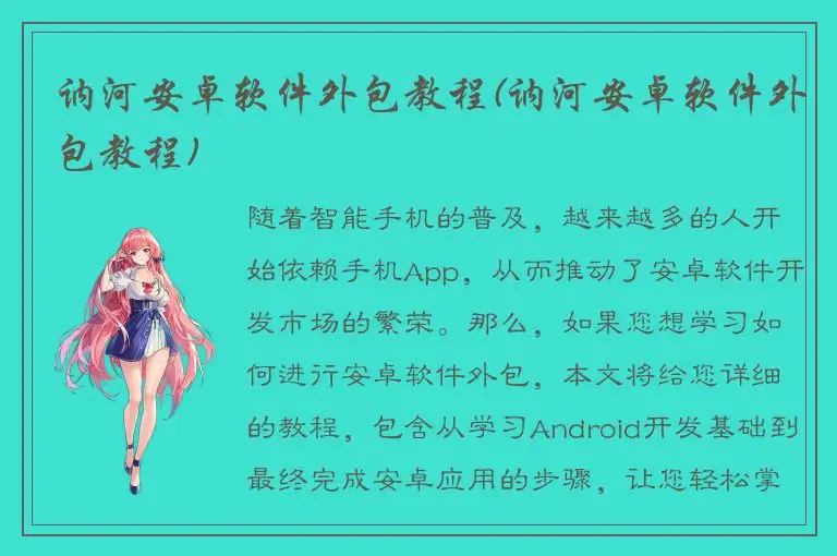 讷河安卓软件外包教程(讷河安卓软件外包教程)