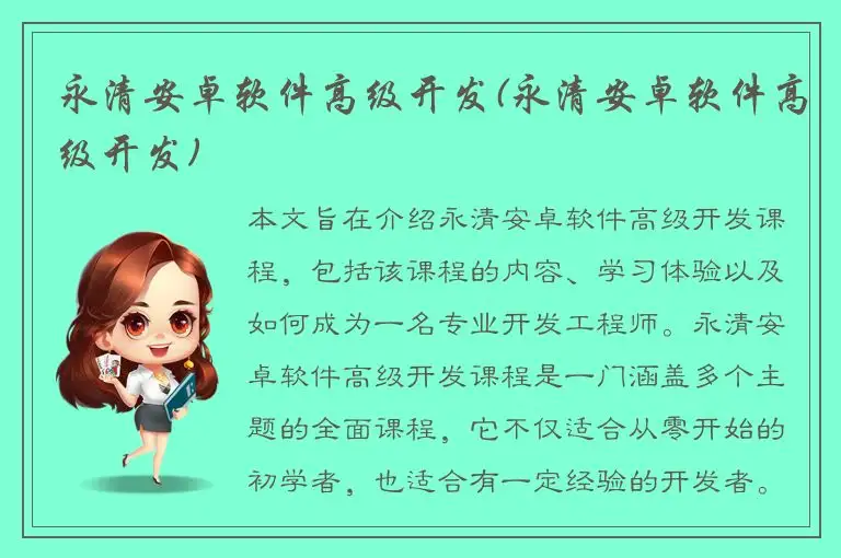 永清安卓软件高级开发(永清安卓软件高级开发)