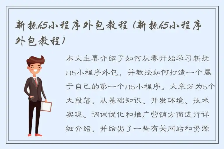 新抚h5小程序外包教程 (新抚h5小程序外包教程)
