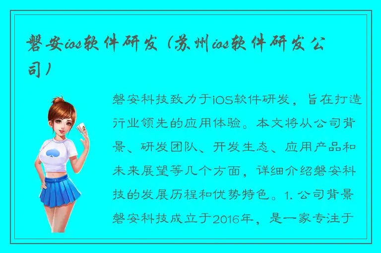 磐安ios软件研发 (苏州ios软件研发公司)