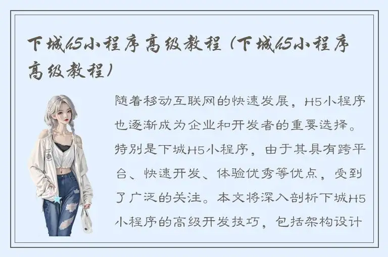 下城h5小程序高级教程 (下城h5小程序高级教程)