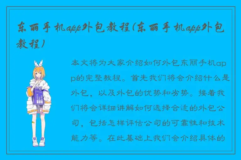 东丽手机app外包教程(东丽手机app外包教程)