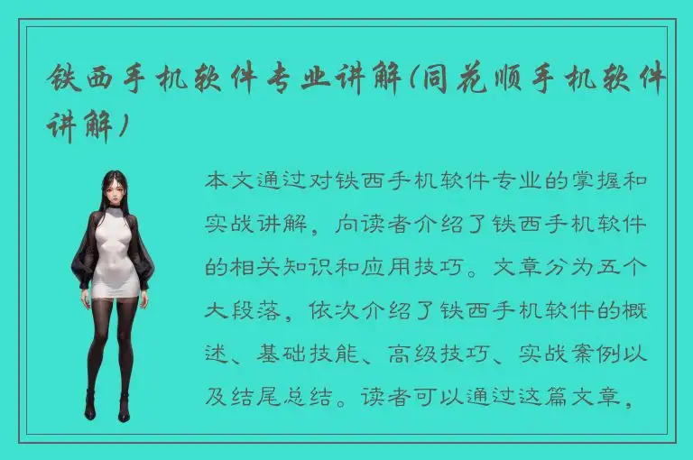 铁西手机软件专业讲解(同花顺手机软件讲解)