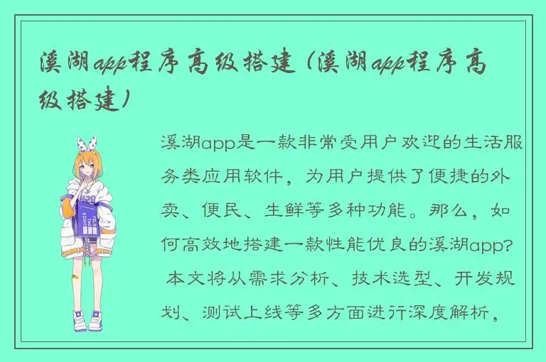 溪湖app程序高级搭建 (溪湖app程序高级搭建)