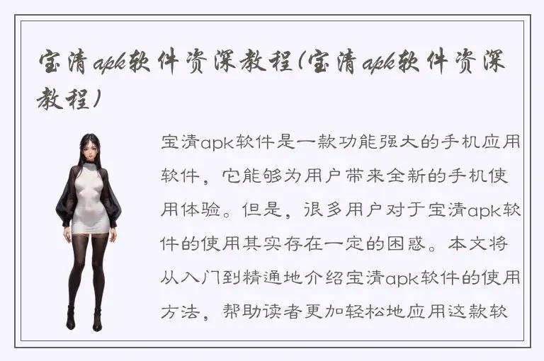 宝清apk软件资深教程(宝清apk软件资深教程)