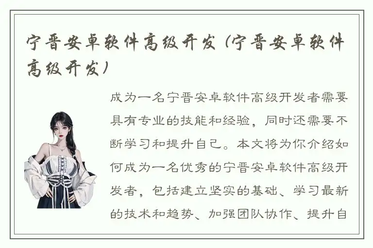 宁晋安卓软件高级开发 (宁晋安卓软件高级开发)