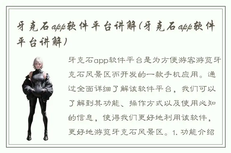 牙克石app软件平台讲解(牙克石app软件平台讲解)