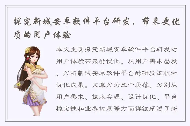 探究新城安卓软件平台研发，带来更优质的用户体验