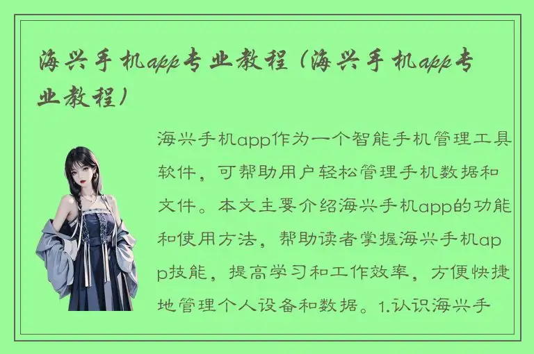 海兴手机app专业教程 (海兴手机app专业教程)