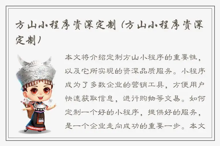 方山小程序资深定制 (方山小程序资深定制)