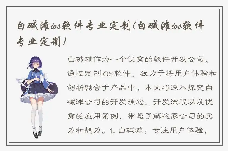 白碱滩ios软件专业定制(白碱滩ios软件专业定制)