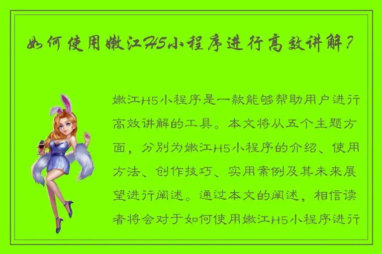 如何使用嫩江H5小程序进行高效讲解？