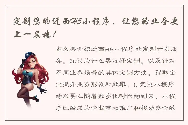 定制您的迁西H5小程序，让您的业务更上一层楼！