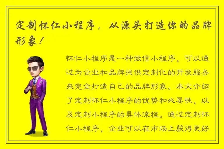 定制怀仁小程序，从源头打造你的品牌形象！