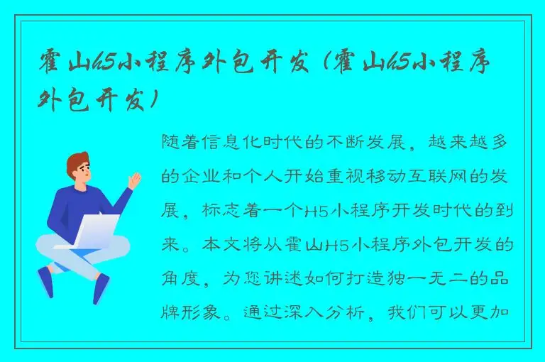 霍山h5小程序外包开发 (霍山h5小程序外包开发)