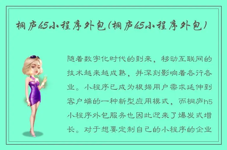 桐庐h5小程序外包(桐庐h5小程序外包)