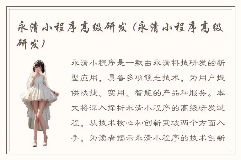 永清小程序高级研发 (永清小程序高级研发)