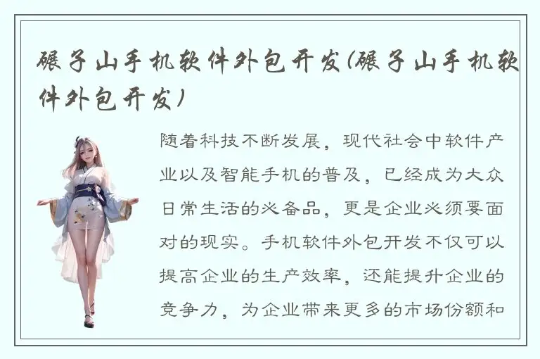 碾子山手机软件外包开发(碾子山手机软件外包开发)