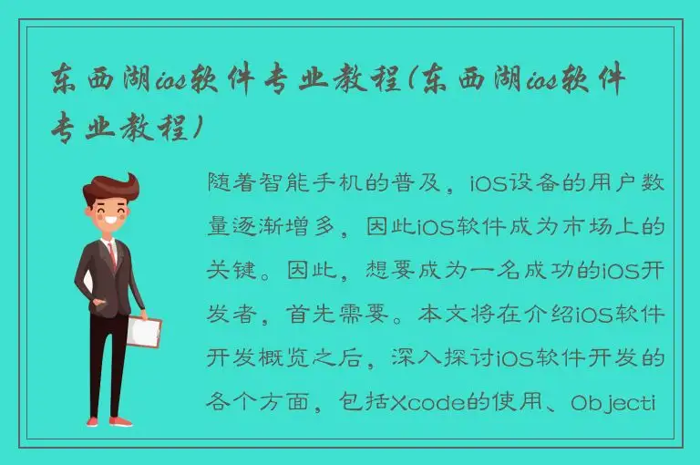 东西湖ios软件专业教程(东西湖ios软件专业教程)