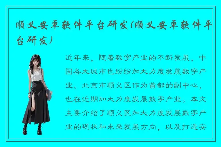 顺义安卓软件平台研发(顺义安卓软件平台研发)