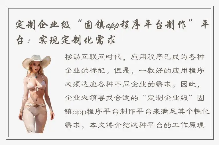 定制企业级“固镇app程序平台制作”平台：实现定制化需求