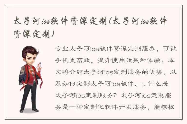 太子河ios软件资深定制(太子河ios软件资深定制)