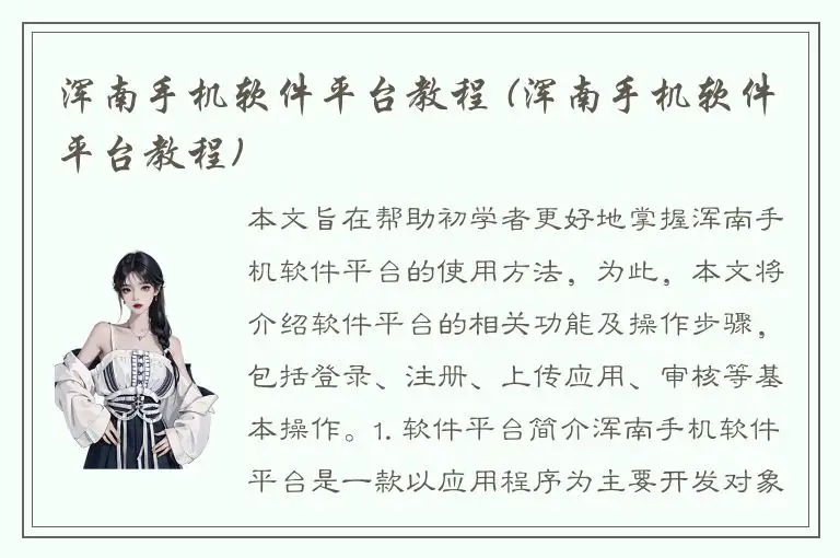 浑南手机软件平台教程 (浑南手机软件平台教程)