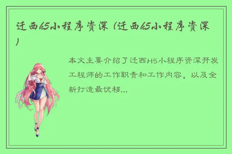 迁西h5小程序资深 (迁西h5小程序资深)