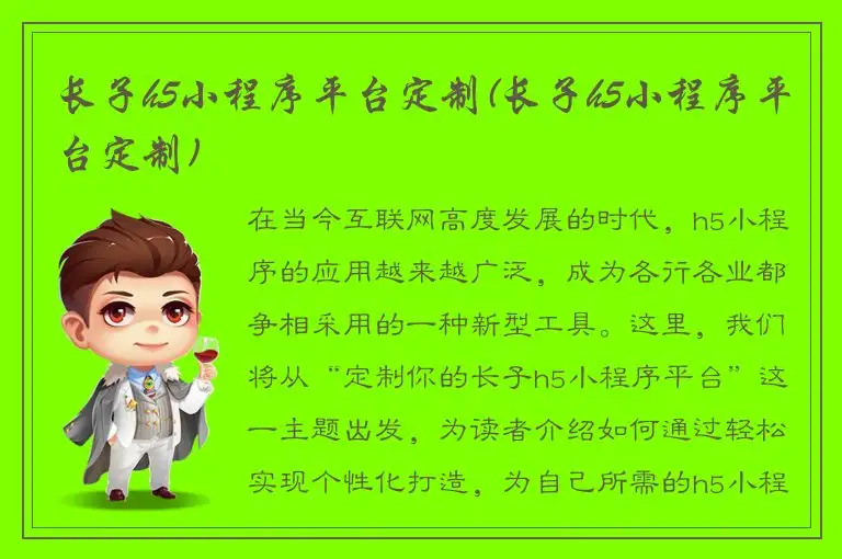 长子h5小程序平台定制(长子h5小程序平台定制)