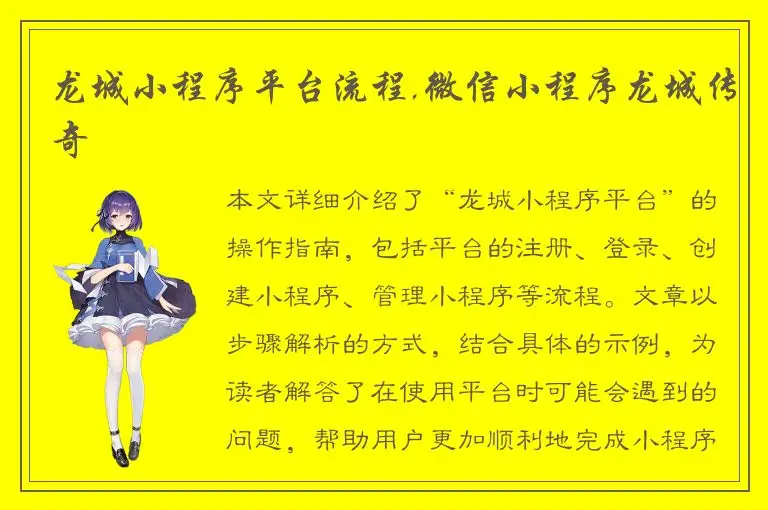 龙城小程序平台流程,微信小程序龙城传奇