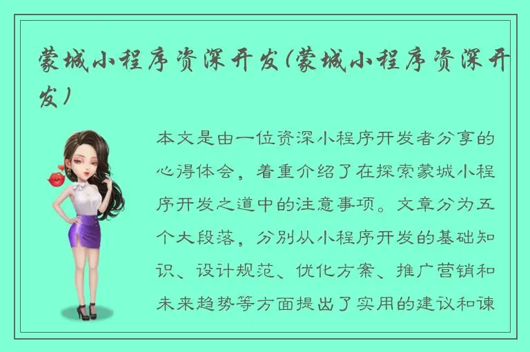 蒙城小程序资深开发(蒙城小程序资深开发)