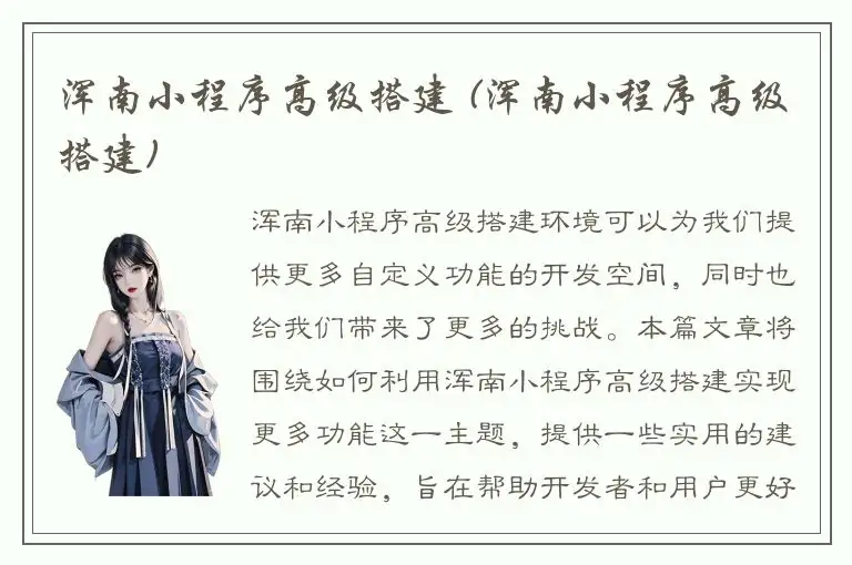 浑南小程序高级搭建 (浑南小程序高级搭建)