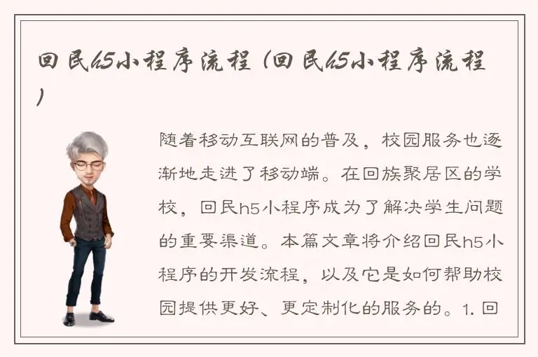 回民h5小程序流程 (回民h5小程序流程)