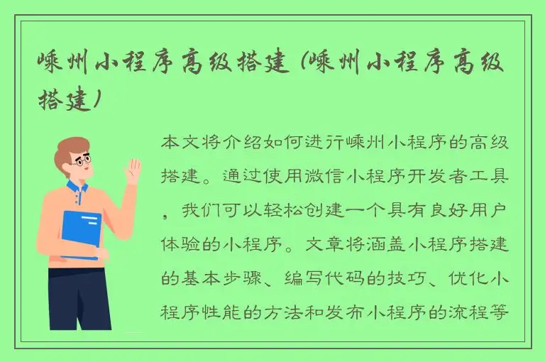 嵊州小程序高级搭建 (嵊州小程序高级搭建)