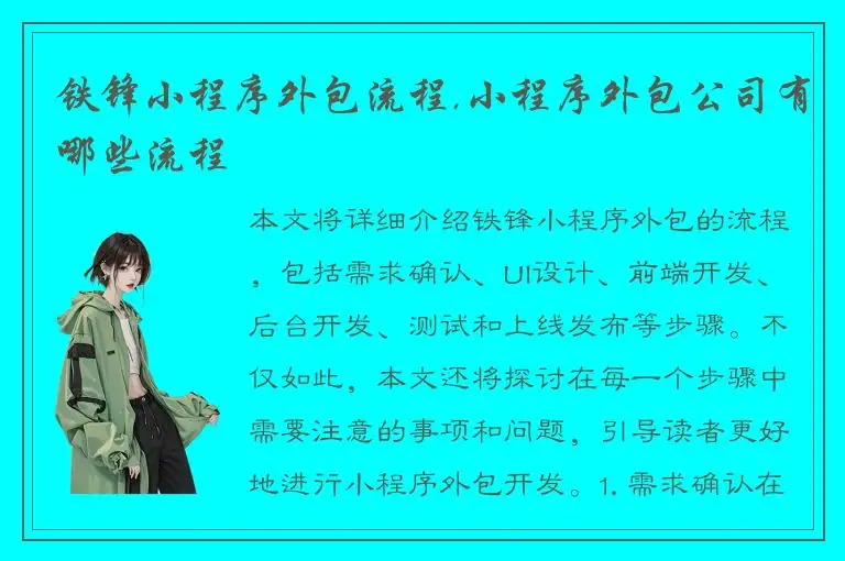 铁锋小程序外包流程,小程序外包公司有哪些流程