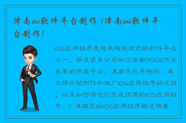 津南ios软件平台制作 (津南ios软件平台制作)