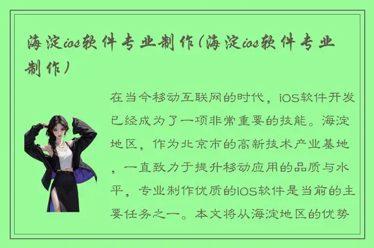海淀ios软件专业制作(海淀ios软件专业制作)