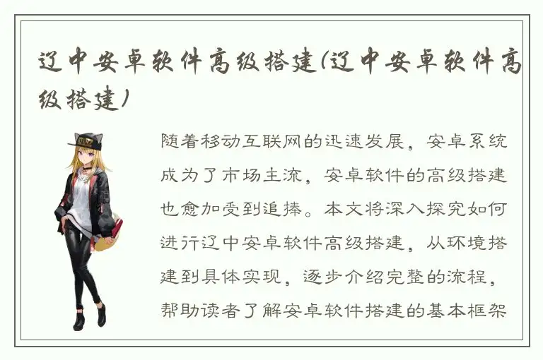 辽中安卓软件高级搭建(辽中安卓软件高级搭建)
