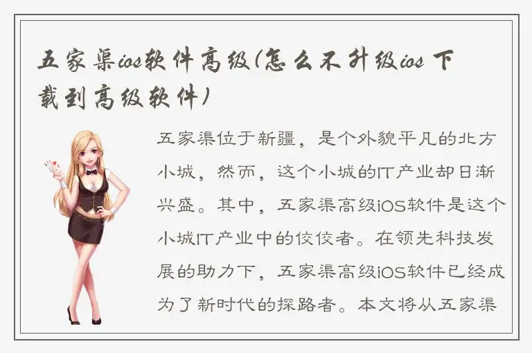 五家渠ios软件高级(怎么不升级ios 下载到高级软件)