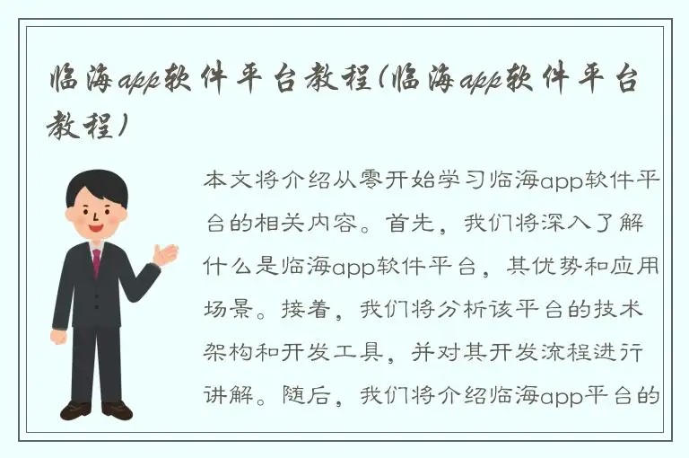 临海app软件平台教程(临海app软件平台教程)